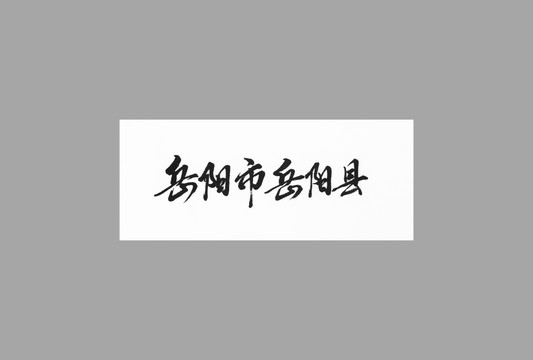 岳陽市岳陽縣