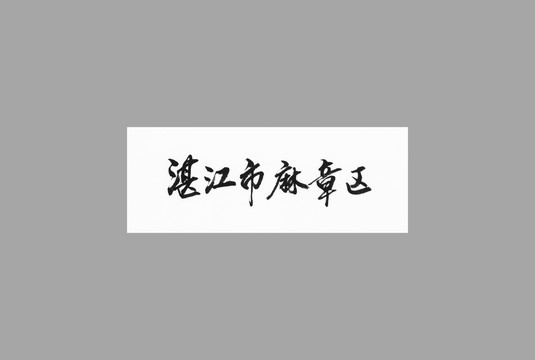湛江市麻章區(qū)