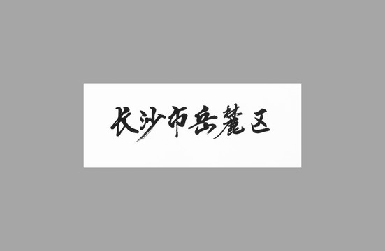 長(zhǎng)沙市岳麓區(qū)