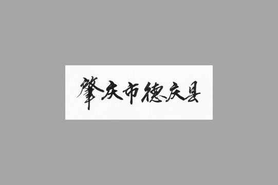 肇慶市德慶縣