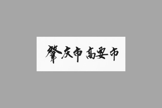 肇慶市高要市