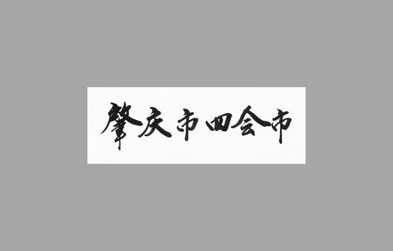 肇慶市四會(huì)市