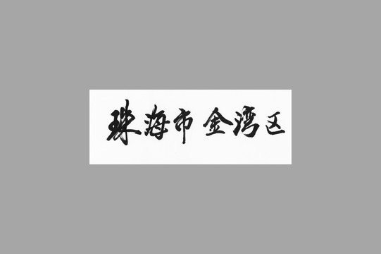 珠海市金灣區(qū)