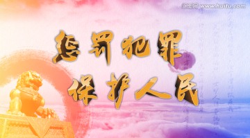 嚴(yán)懲犯罪保護(hù)人民