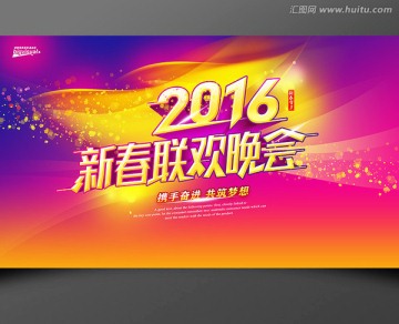 2016新春联欢晚会海报