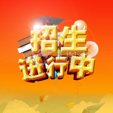 招生進(jìn)行中