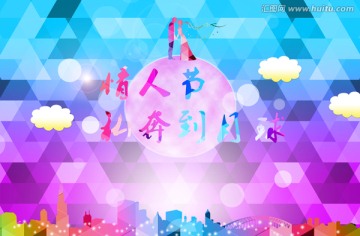 情人節(jié)私奔到月球
