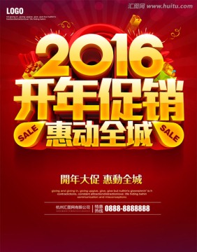 2016开年促销