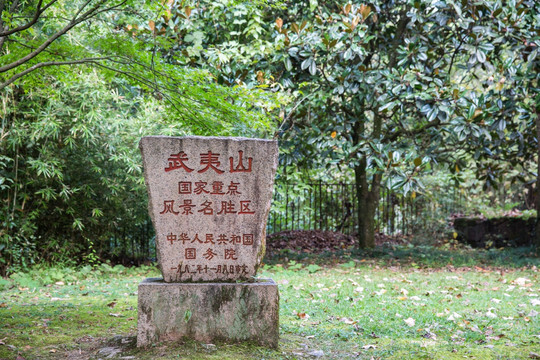 五夷山碑 福建武夷山 福建