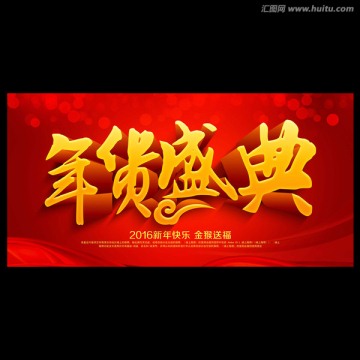 年貨盛典