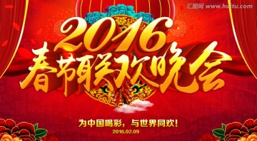 春節(jié)聯(lián)歡晚會(huì)
