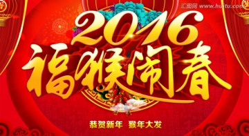 2016 猴年 猴年春晚 年會(huì)