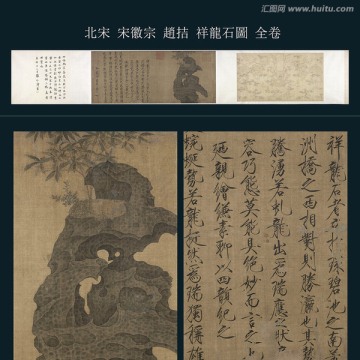 宋徽宗 祥龍石圖卷