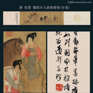 張萱 虢國(guó)夫人游春圖卷