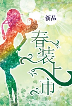 春裝上市