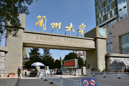 兰州大学