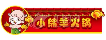 火鍋店店招
