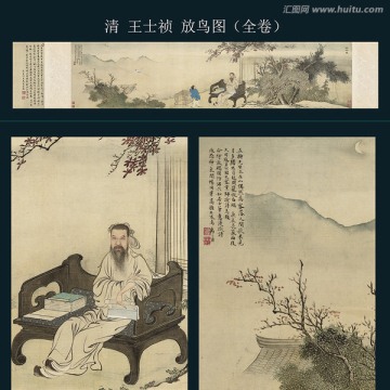 王士禎 放鳥圖卷（全卷）