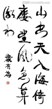 康有為 書法
