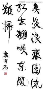 康有為 書法