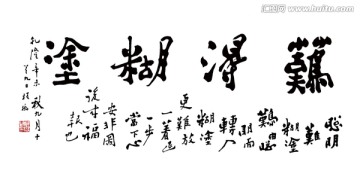 鄭板橋 難得糊涂