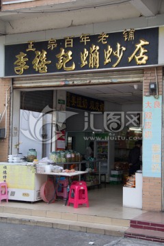 李禧记硼砂店