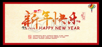 新年快樂