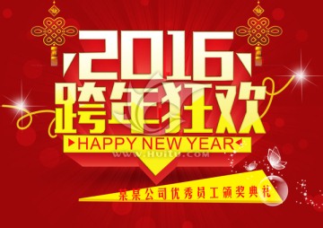 跨年狂歡