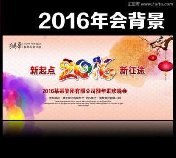 2016年會(huì)