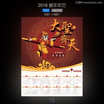 大圣齐天2016猴年年历