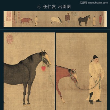 任仁發(fā) 出圉圖