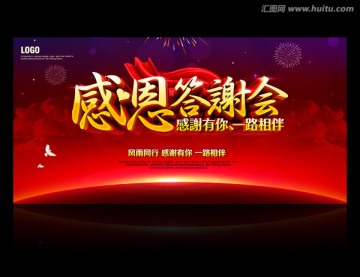 感恩答謝會