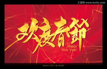 歡度春節(jié)