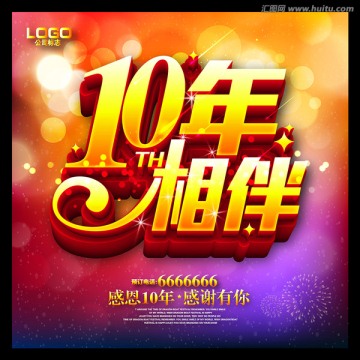 10周年庆