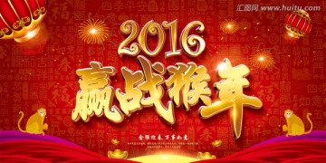 2016贏戰(zhàn)猴年