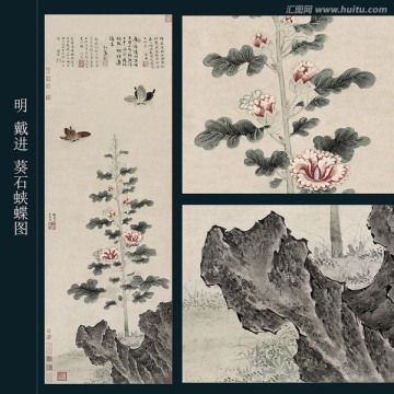 戴進(jìn) 葵石蛺蝶圖