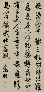 文徵明 行書 五律詩(shī)軸