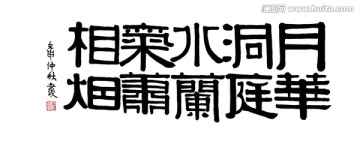 伊秉綬 書法