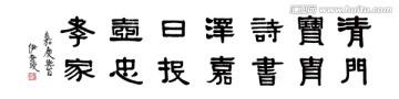 伊秉綬 書法