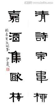 伊秉綬 書法