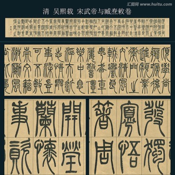 吳熙載 宋武帝與臧燾敕卷