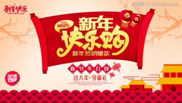 新年快樂購