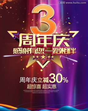 3周年庆