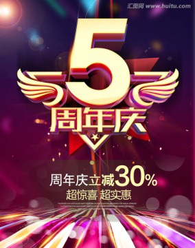 5周年庆