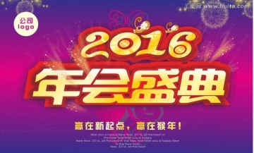 2016年會盛典