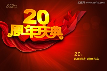 20周年庆典