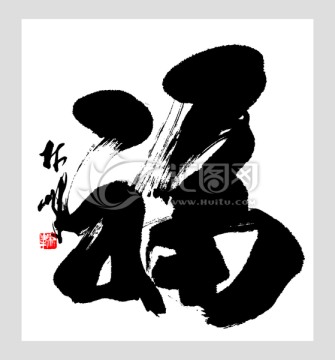 福字