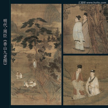 周臣 香山九老圖