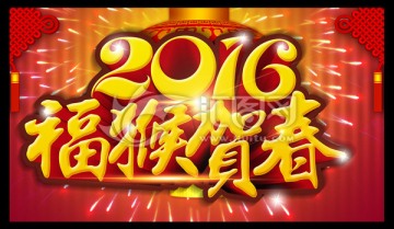 2016 猴年