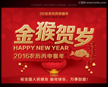 2016 猴年